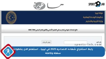 رابط استخراج شهادة الإعدادية 2025 في ليبيا.. استعلم الآن بخطوات سهلة وكاملة